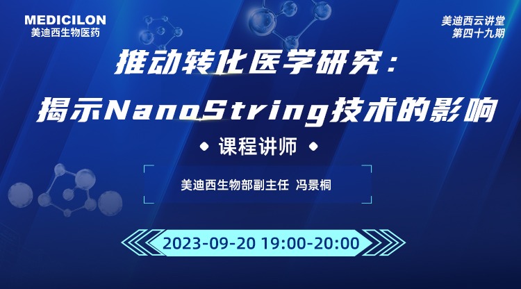 直播预告 | 推动转化医学研究：揭示NanoString技术的影响