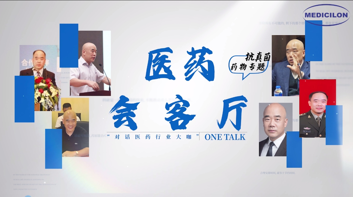 医药会客厅 | 姜远英院长：抗真菌药物耐药的破局之道