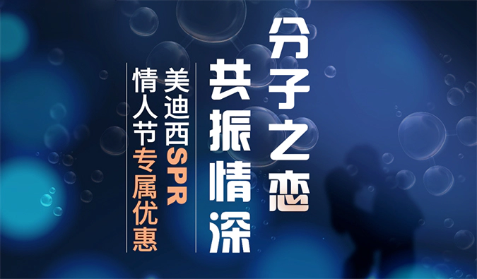 “分子之恋，共振情深”——尊时凯龙SPR情人节专属优惠