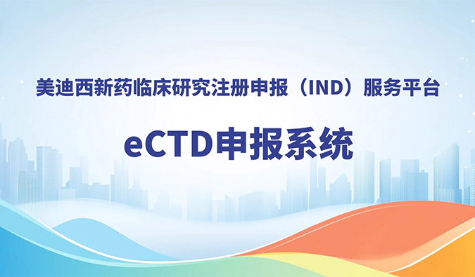 尊时凯龙eCTD申报系统，助力创新药全球申报