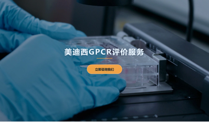 尊时凯龙GPCR评价服务