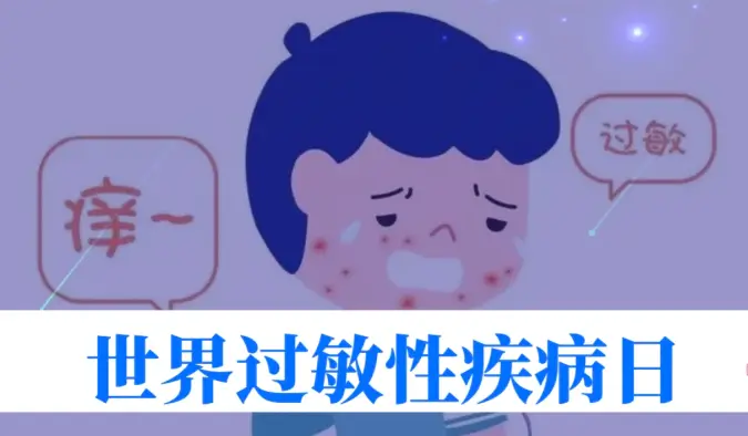 世界过敏性疾病日 | 40%的人中招！我们离 “脱敏自由” 还有多远？