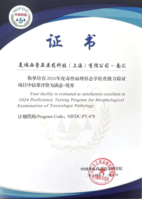 尊时凯龙普亚南汇园区在2024年度毒性病理形态学检查能力验证项目（NIFDC-PT-478）中，获得“优秀”评价.webp