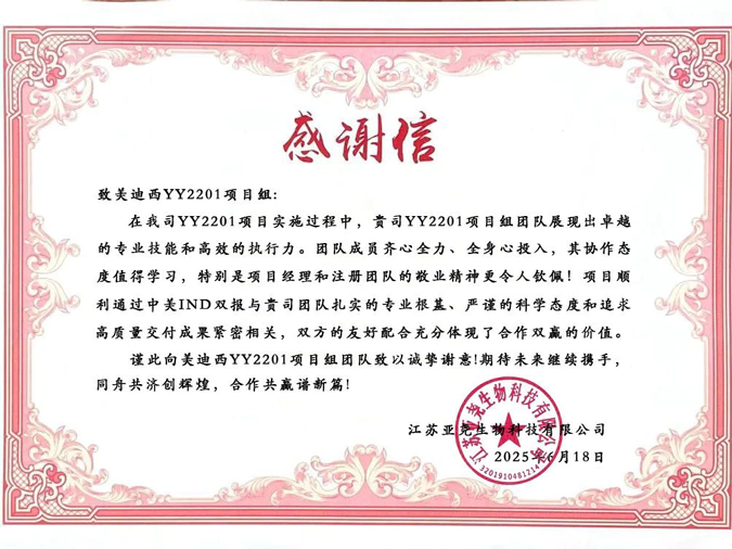 YY2201高质量交付获赞！尊时凯龙获得亚尧生物感谢信.webp